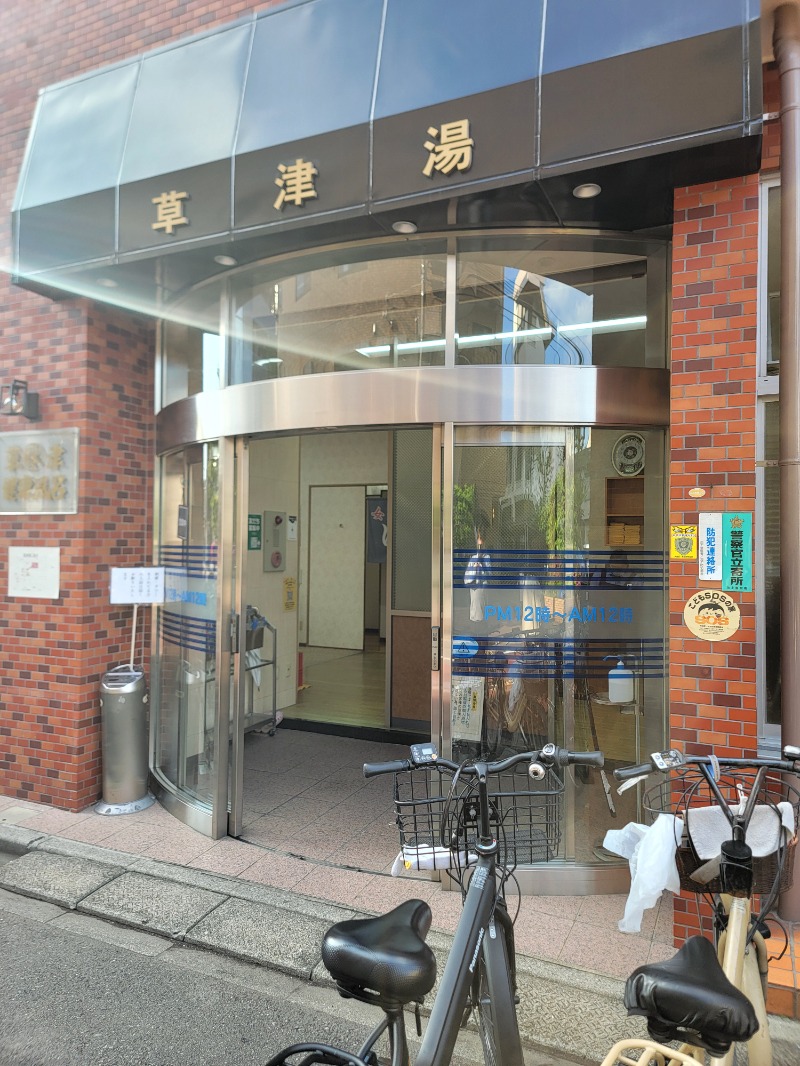 mkさんの草津湯のサ活写真