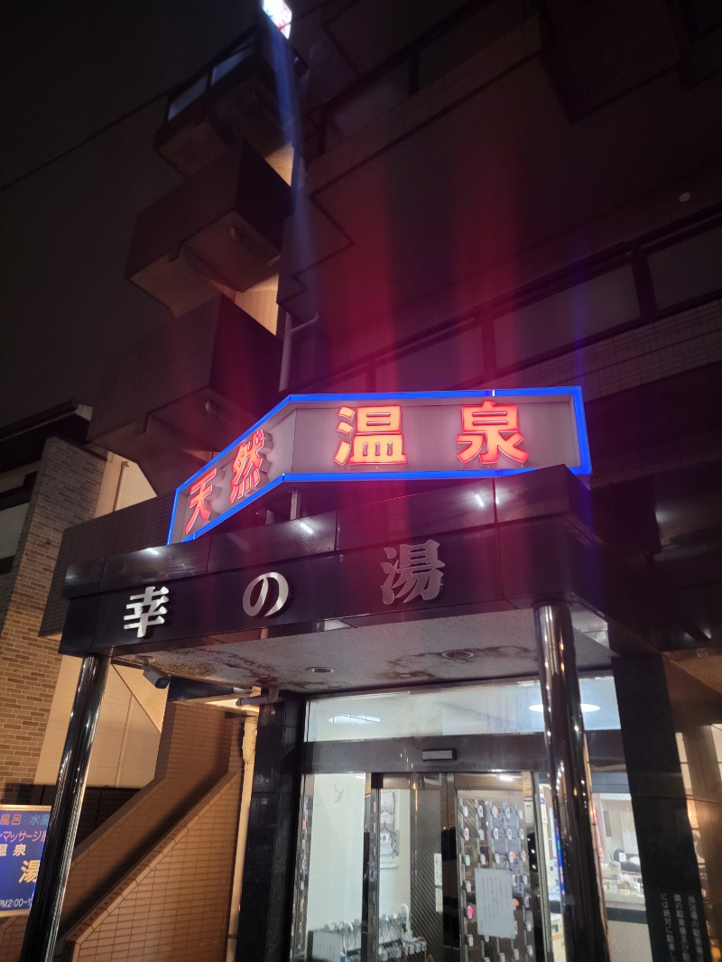 mkさんの幸の湯のサ活写真