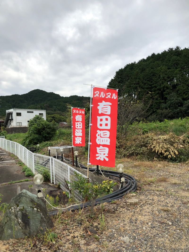 masacさんのヌルヌル有田温泉のサ活写真