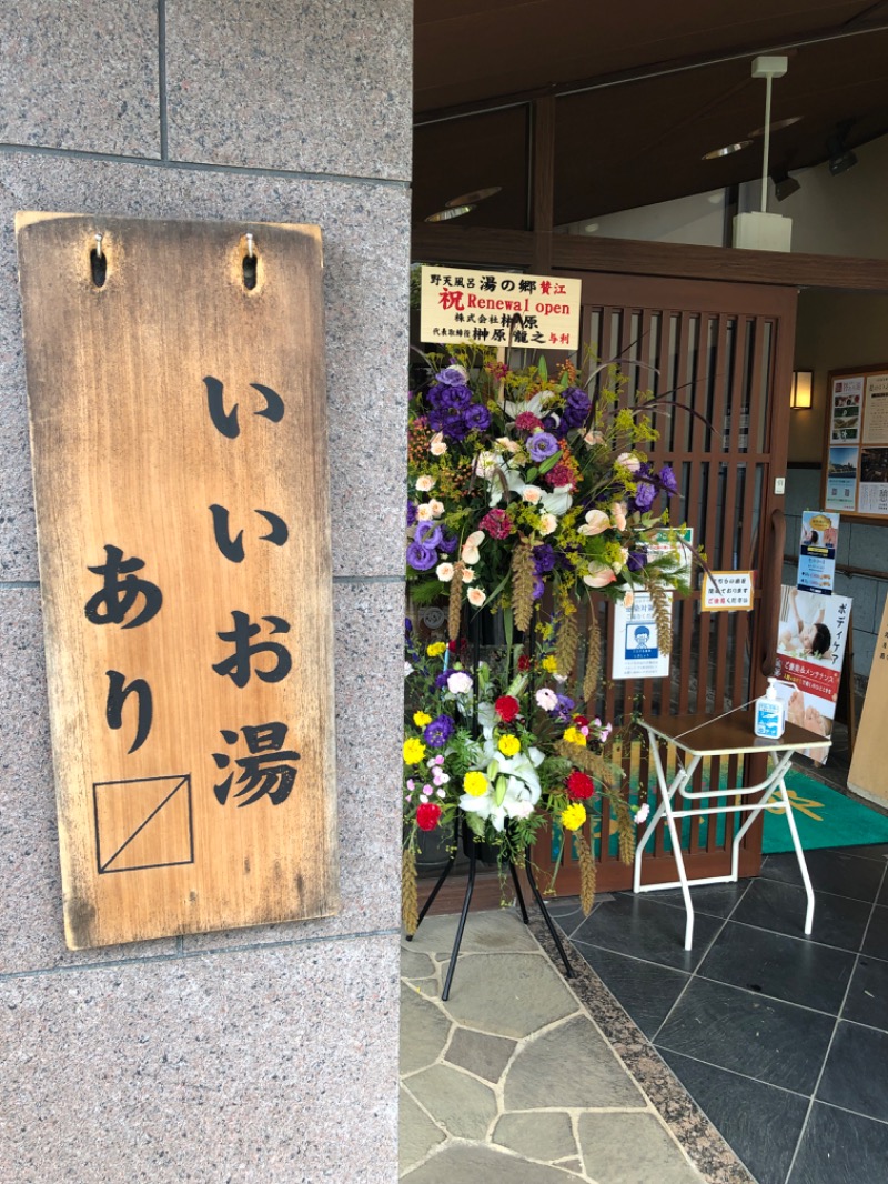 マゲ万平さんの野天風呂 湯の郷のサ活写真