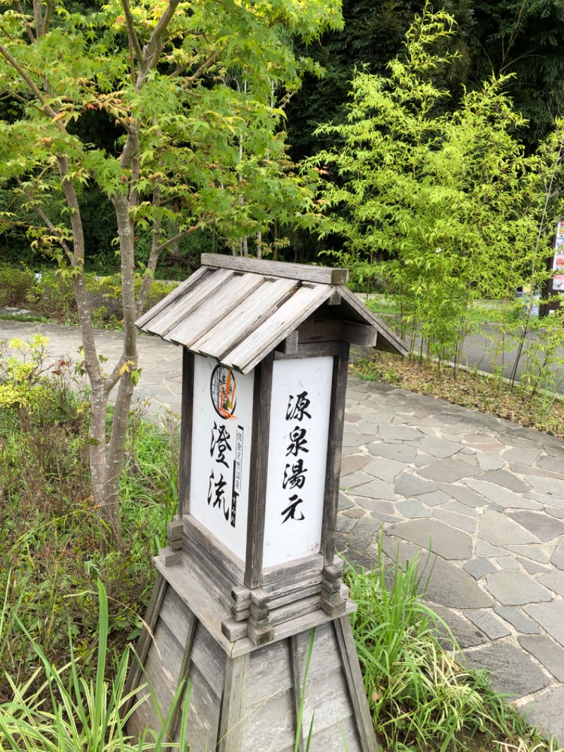 マゲ万平さんの佐倉天然温泉 澄流(すみれ)のサ活写真