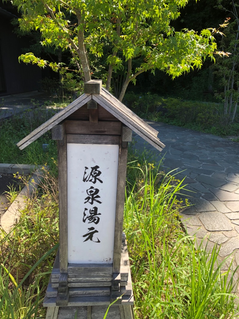 マゲ万平さんの佐倉天然温泉 澄流(すみれ)のサ活写真