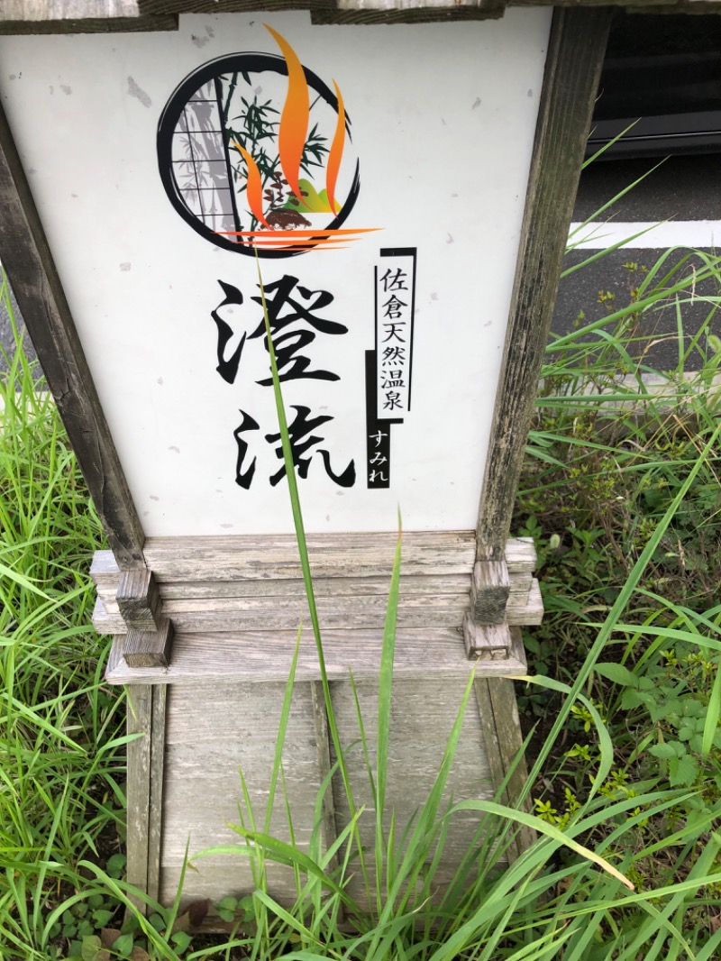 マゲ万平さんの佐倉天然温泉 澄流(すみれ)のサ活写真