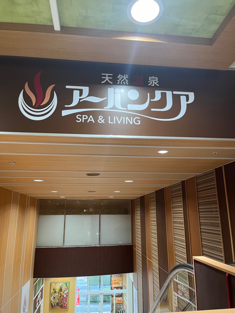 マゲ万平さんの天然温泉アーバンクア SPA & LIVINGのサ活写真