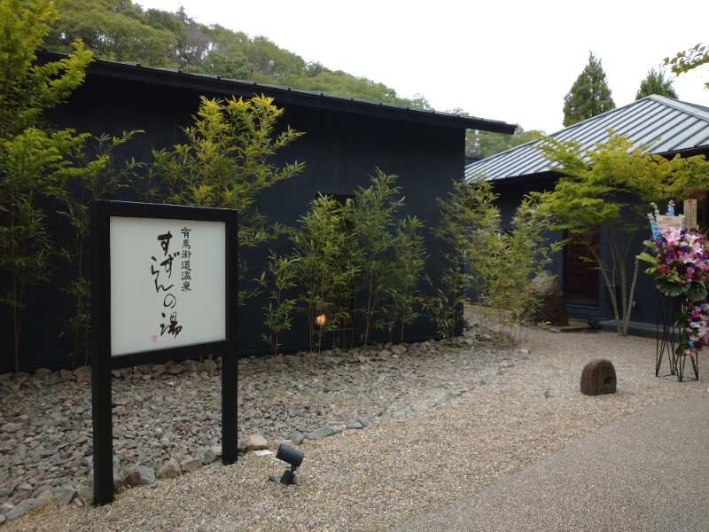 ふくいのヲタまさんの有馬街道温泉すずらんの湯のサ活写真