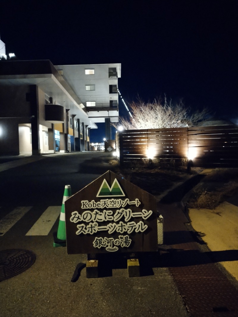 ふくいのヲタまさんの神戸天空温泉 銀河の湯のサ活写真