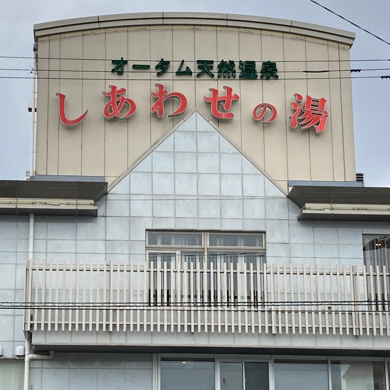 makai_shoudenさんの源泉掛け流し しあわせの湯のサ活写真