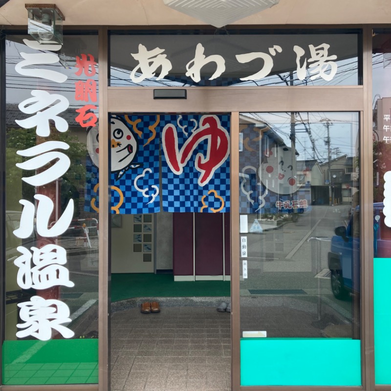 makai_shoudenさんのあわづ湯のサ活写真
