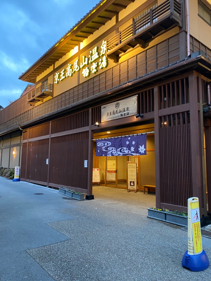 あかささんの京王高尾山温泉 極楽湯のサ活写真