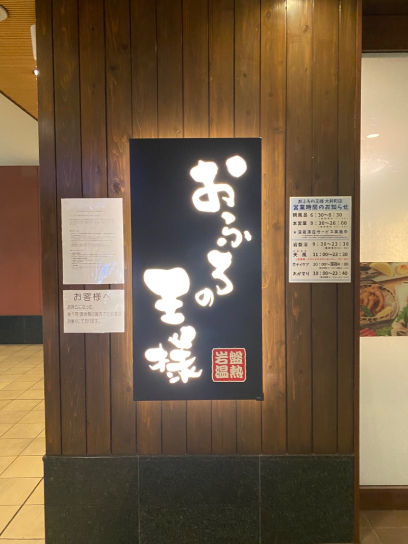 あかささんのおふろの王様 大井町店のサ活写真