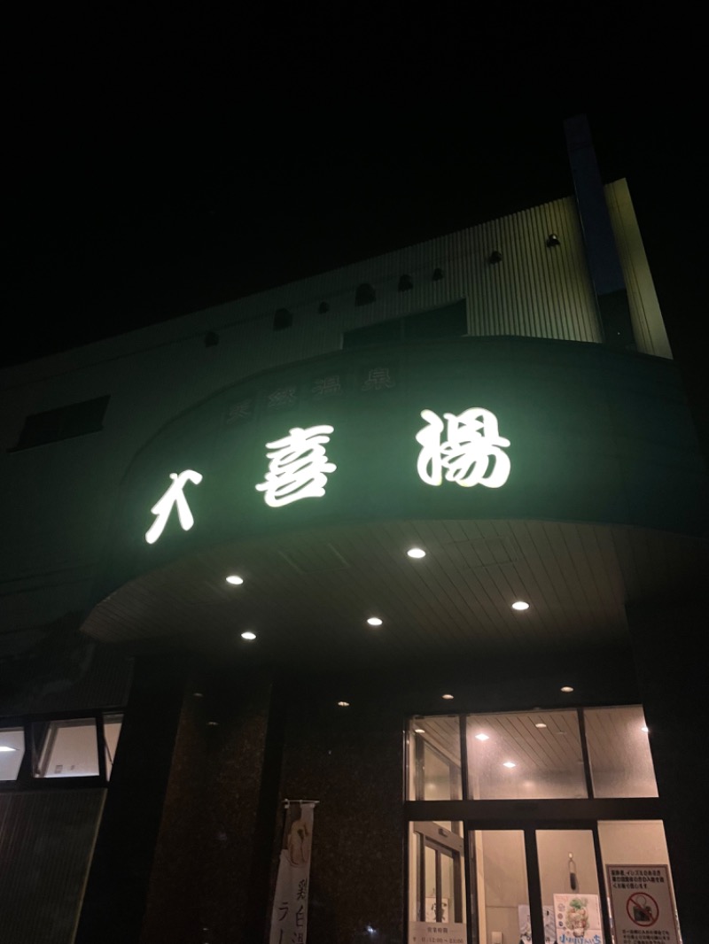 ゆうぎおうさんの天然温泉 大喜湯昭和店のサ活写真