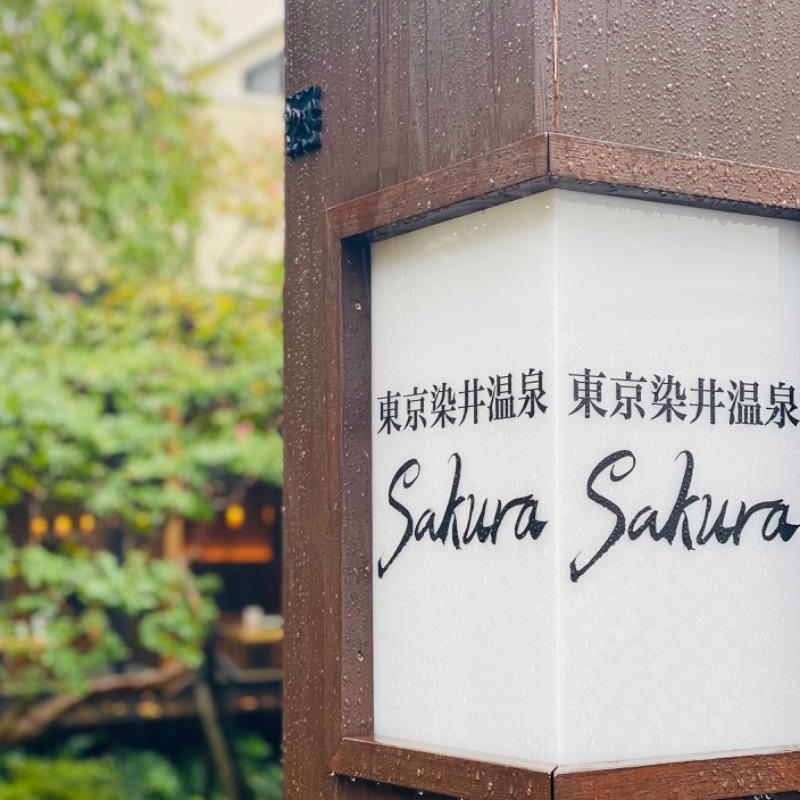 だいごろう🌊さんの東京染井温泉 SAKURAのサ活写真