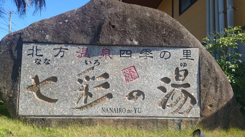 蹴球スコールさんの北方温泉四季の里 七彩の湯のサ活写真