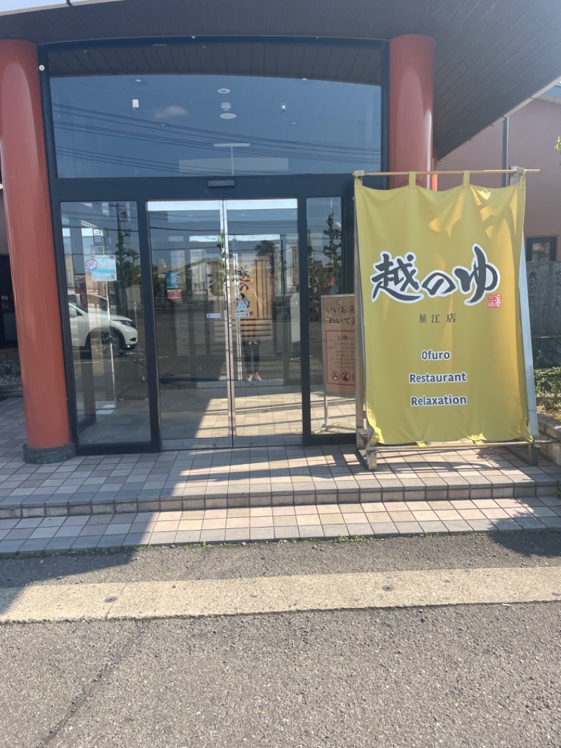 ~けっけ~さんの越のゆ 鯖江店のサ活写真