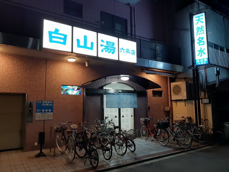 てぃきとんさんの白山湯 六条店のサ活写真