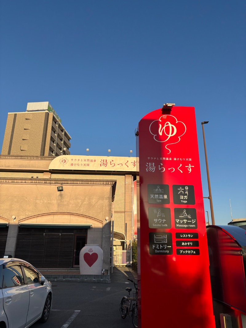 ぼたもちさんのサウナと天然温泉 湯らっくすのサ活写真