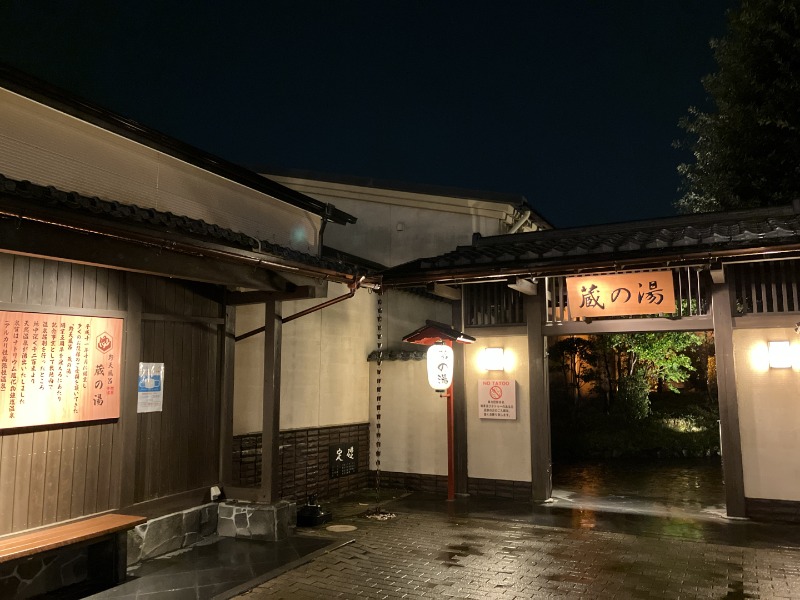 カラーひよこさんの野天風呂 蔵の湯 東松山店のサ活写真