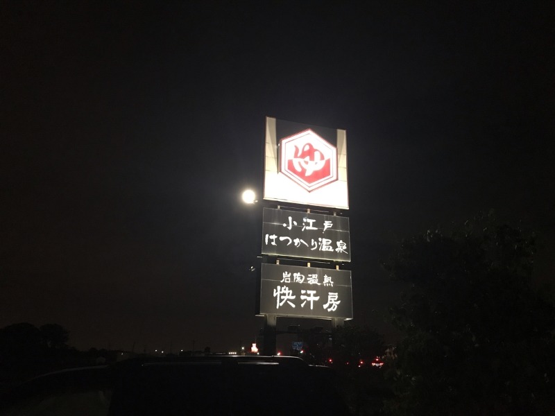 カラーひよこさんの小江戸はつかり温泉 川越店のサ活写真