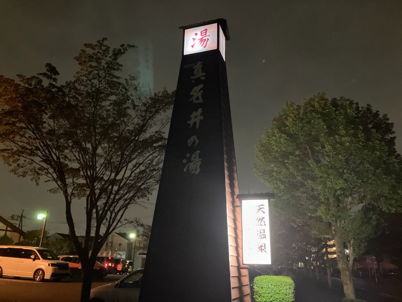 カラーひよこさんの天然温泉 真名井の湯 大井店のサ活写真