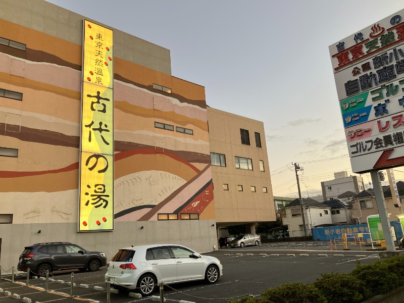 カラーひよこさんの東京天然温泉 古代の湯のサ活写真