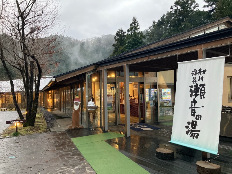 カラーひよこさんの秋川渓谷 瀬音の湯のサ活写真