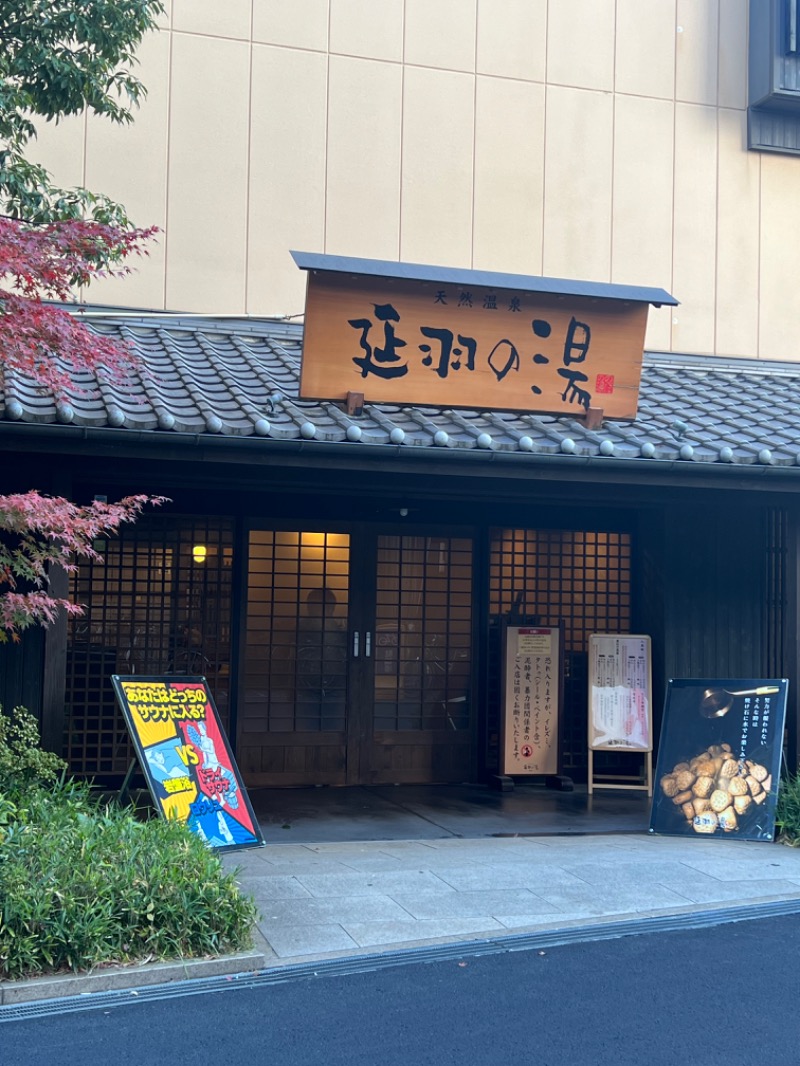 オクヤマさんの天然温泉 延羽の湯 鶴橋店のサ活写真