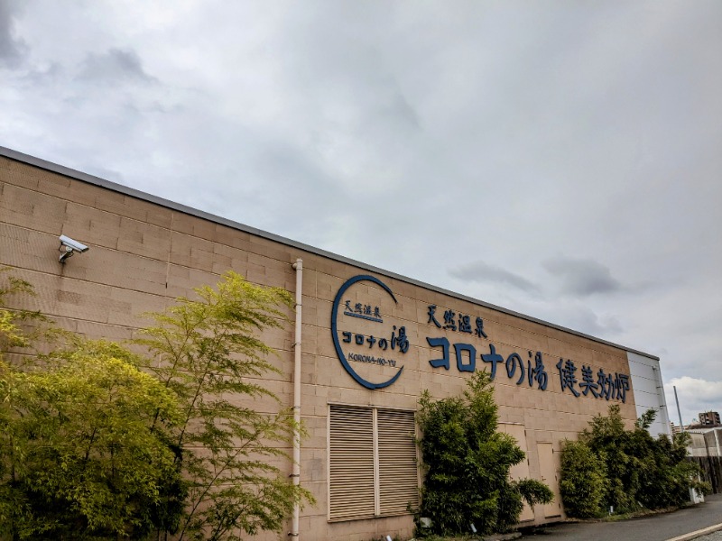 ryuさんの天然温泉コロナの湯 小倉店のサ活写真