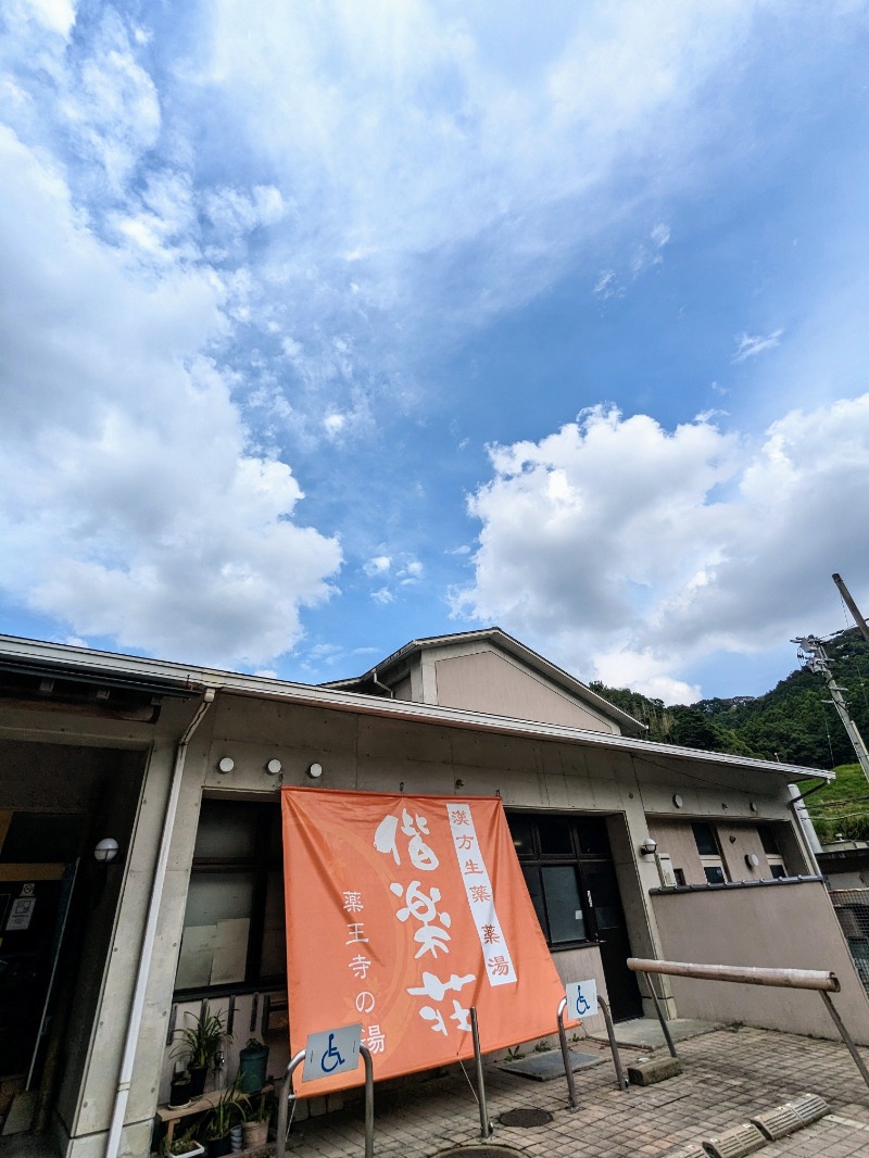 ryuさんの日帰りの湯  薬王寺の湯 漢方薬湯 偕楽荘のサ活写真