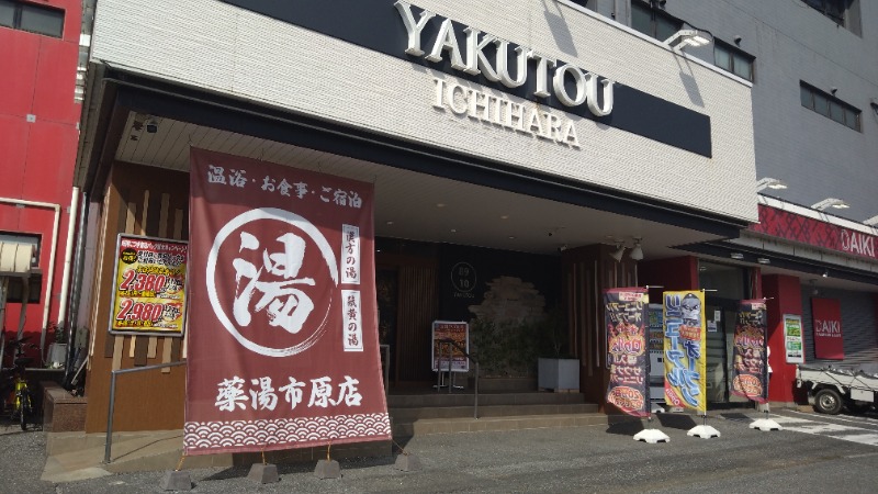 バイブラの中心でサウナ愛をさけぶさんの薬湯市原店のサ活写真