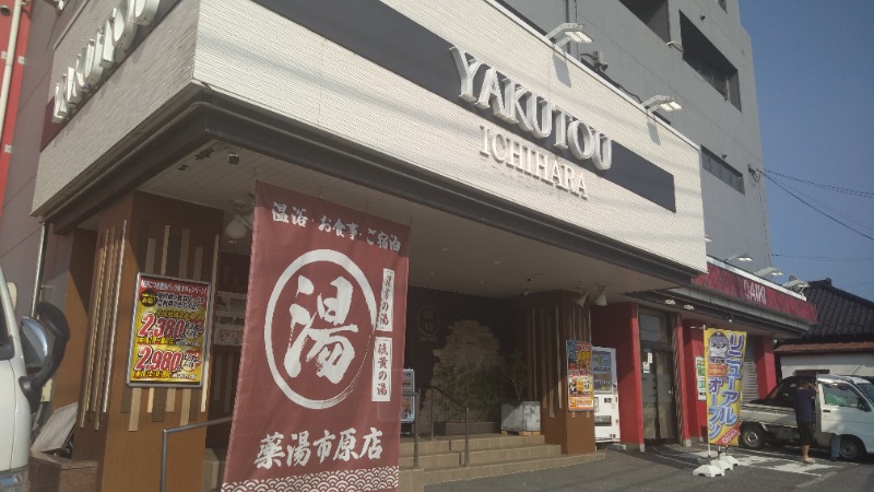 バイブラの中心でサウナ愛をさけぶさんの薬湯市原店のサ活写真