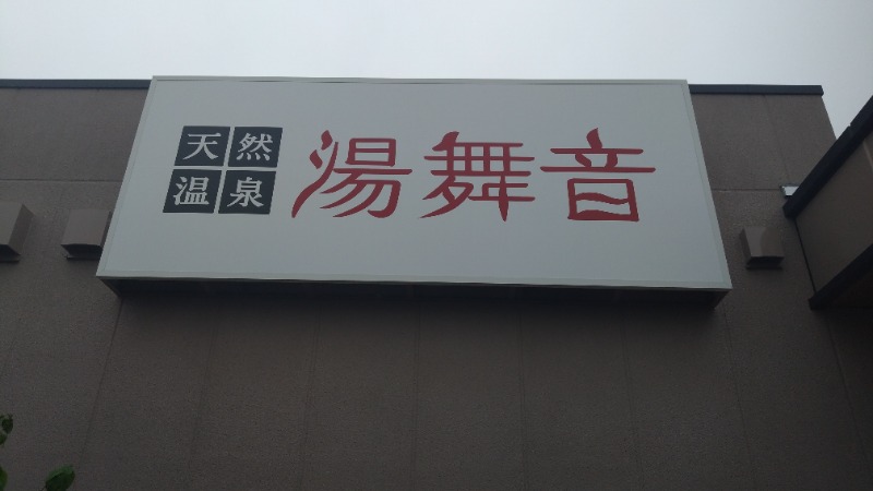 バイブラの中心でサウナ愛をさけぶさんの天然温泉 湯舞音 市原ちはら台店のサ活写真