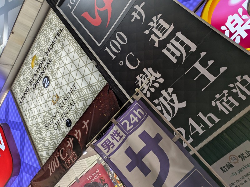 Kommyさんの上野ステーションホステル オリエンタル2のサ活写真