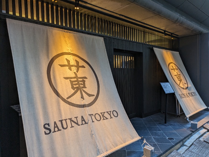Kommyさんのサウナ東京 (Sauna Tokyo)のサ活写真