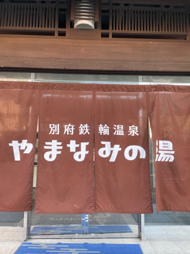 いちばん弟子さんの別府鉄輪温泉やまなみの湯のサ活写真