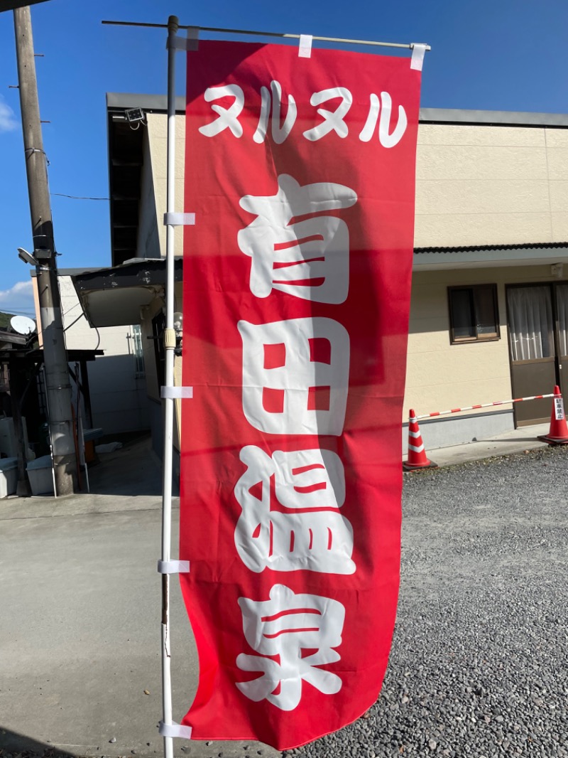 いちばん弟子さんのヌルヌル有田温泉のサ活写真