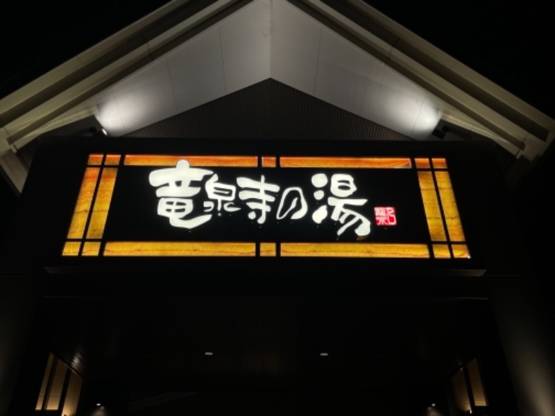 こーもりさんの天空SPA HILLS 竜泉寺の湯 名古屋守山本店のサ活写真