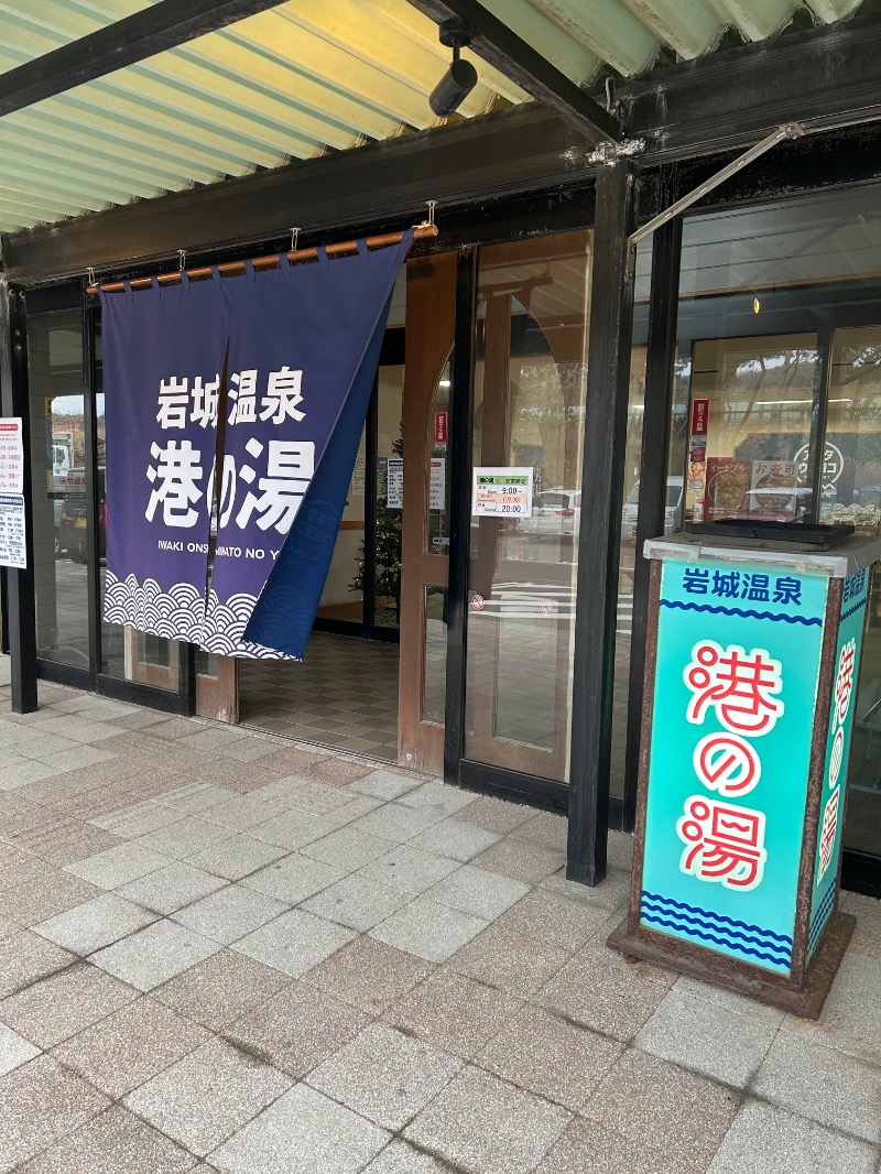 マキシマム ザ サウナさんの岩城温泉 港の湯のサ活写真