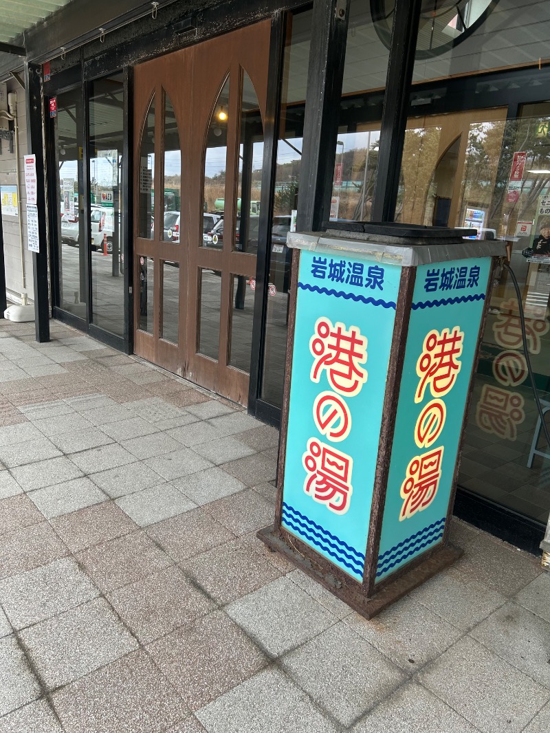 マキシマム ザ サウナさんの岩城温泉 港の湯のサ活写真