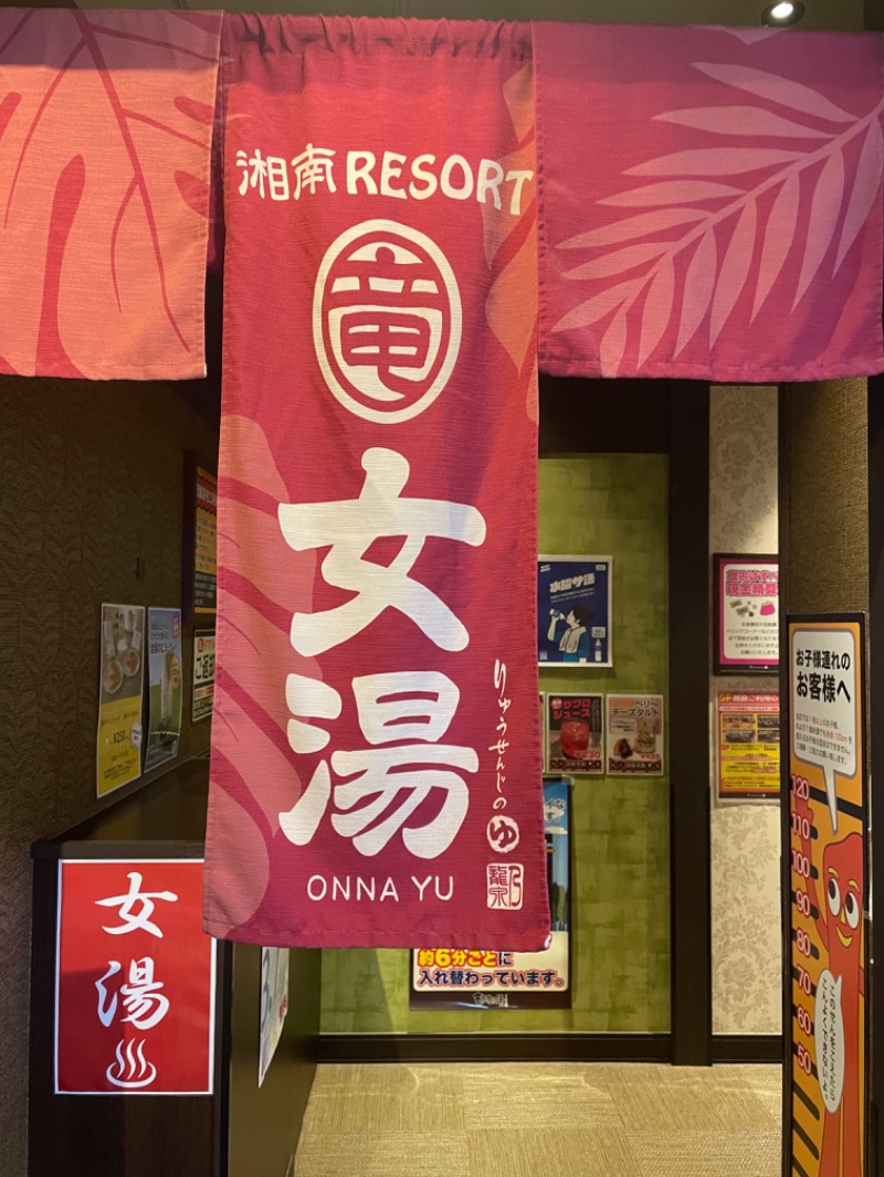 ミリさんの湘南RESORT SPA 竜泉寺の湯 湘南茅ヶ崎店のサ活写真