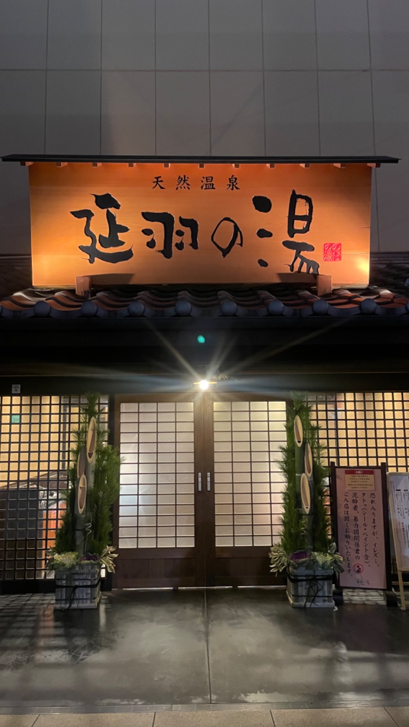まっつんさんの天然温泉 延羽の湯 鶴橋店のサ活写真