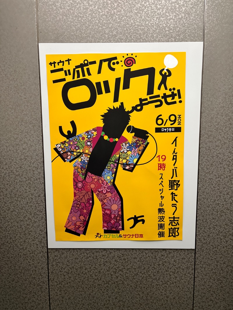 ゴンザレスさんのカプセル&サウナ日本のサ活写真