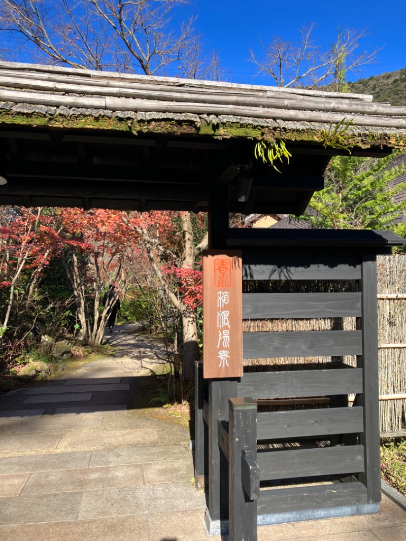 きよスパさんの箱根湯寮のサ活写真