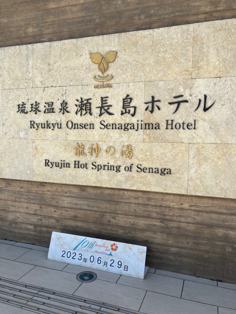 きよスパさんの琉球温泉 龍神の湯のサ活写真