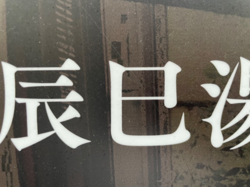 ksoedさんの辰巳湯のサ活写真