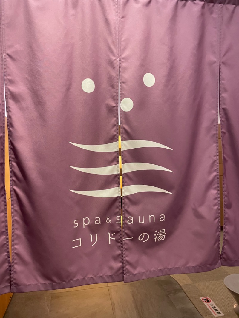 kenzeaux@愉快な日々さんのSPA&SAUNA コリドーの湯のサ活写真