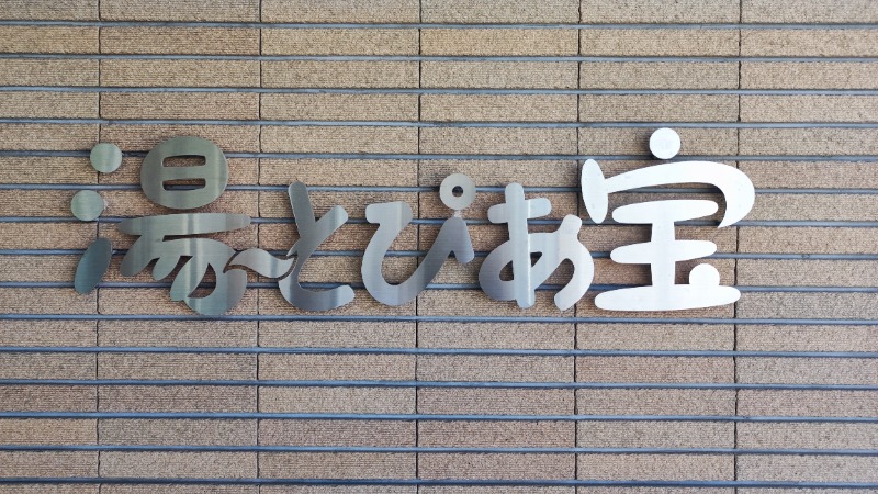 ちょうさんさんの湯〜とぴあ宝のサ活写真