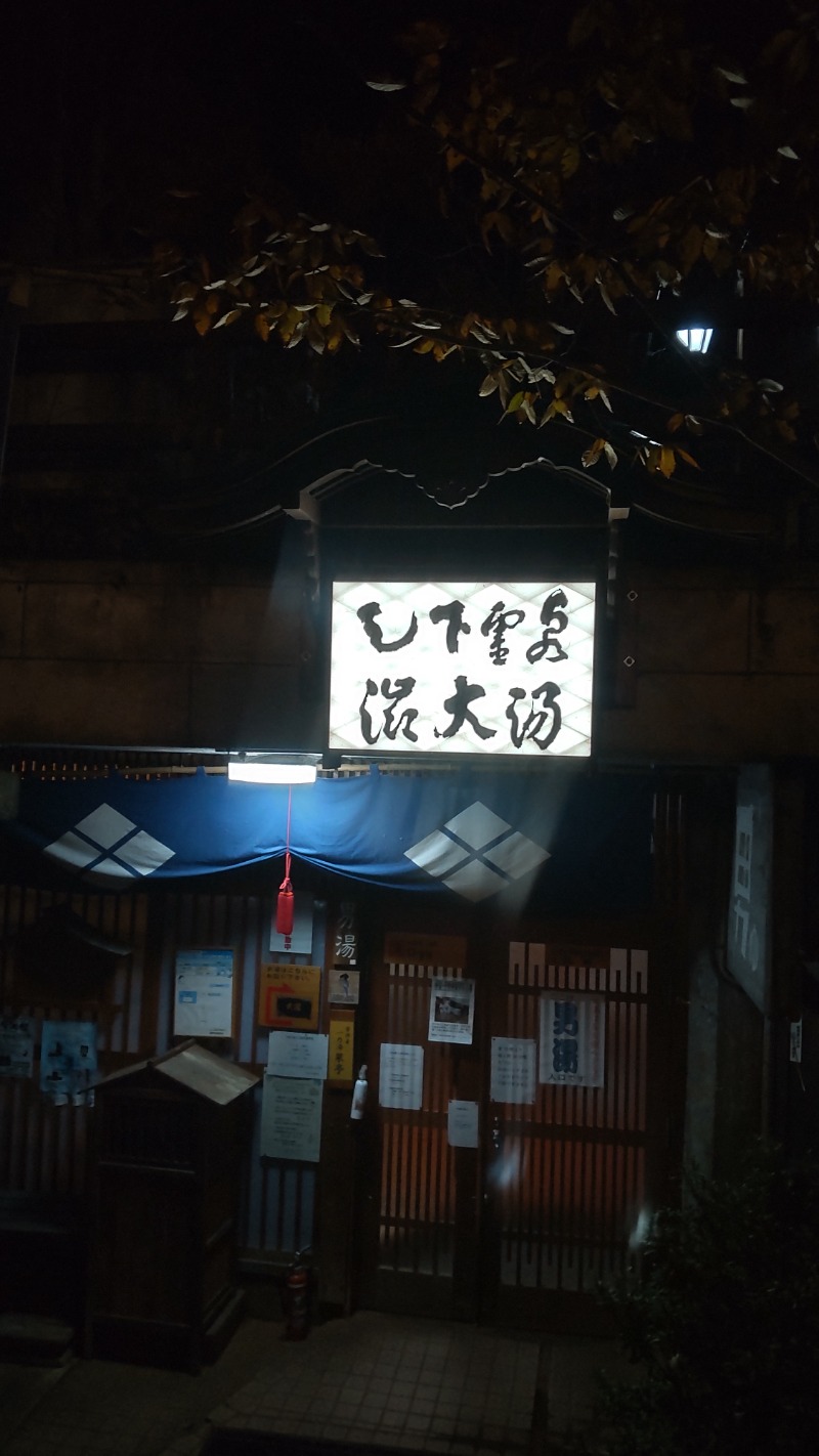 亀遊舘  横浜市金沢区さんの九番湯 渋大湯のサ活写真