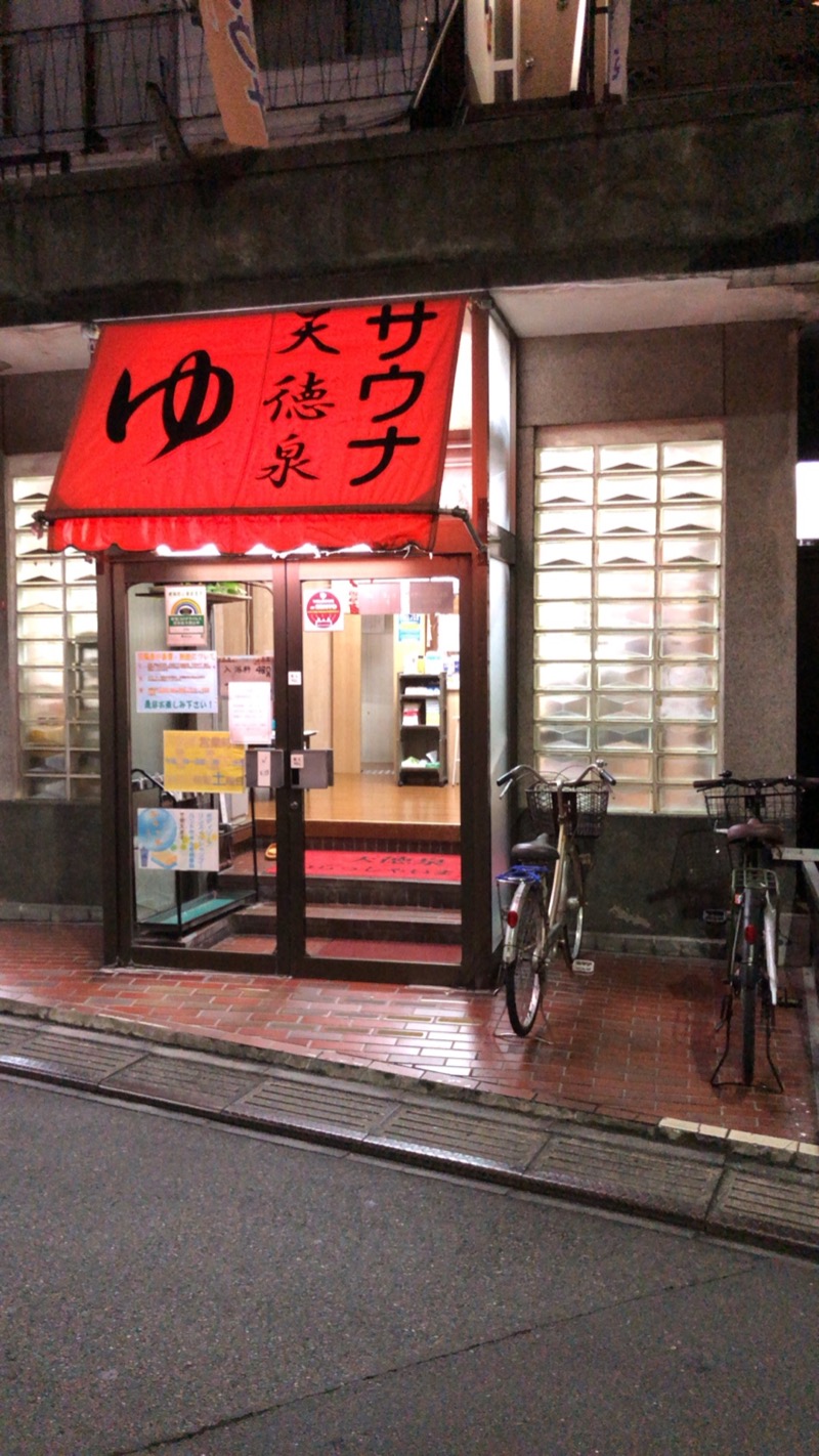 煮ゑ湯さんの阿佐ヶ谷温泉 天徳泉のサ活写真