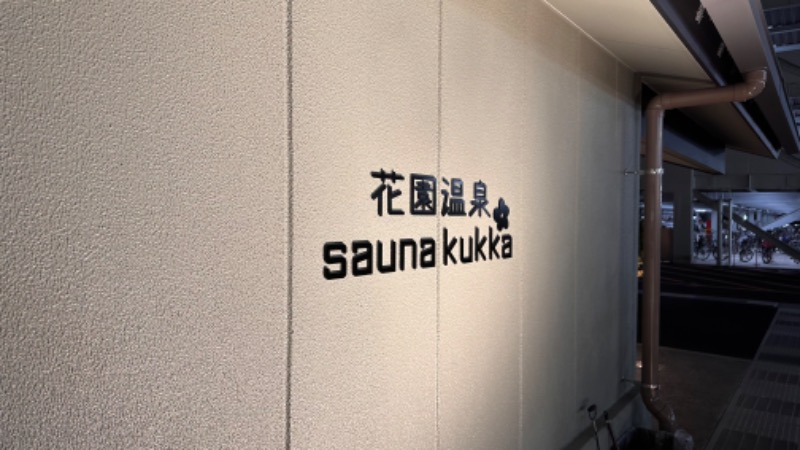 HIJさんの花園温泉 sauna kukkaのサ活写真