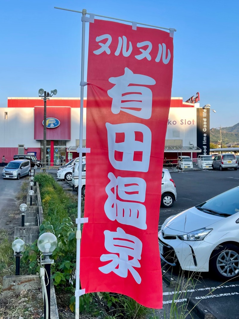 極楽さんさんのヌルヌル有田温泉のサ活写真